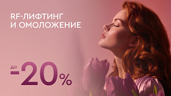Лифтинг и омоложение до -20%