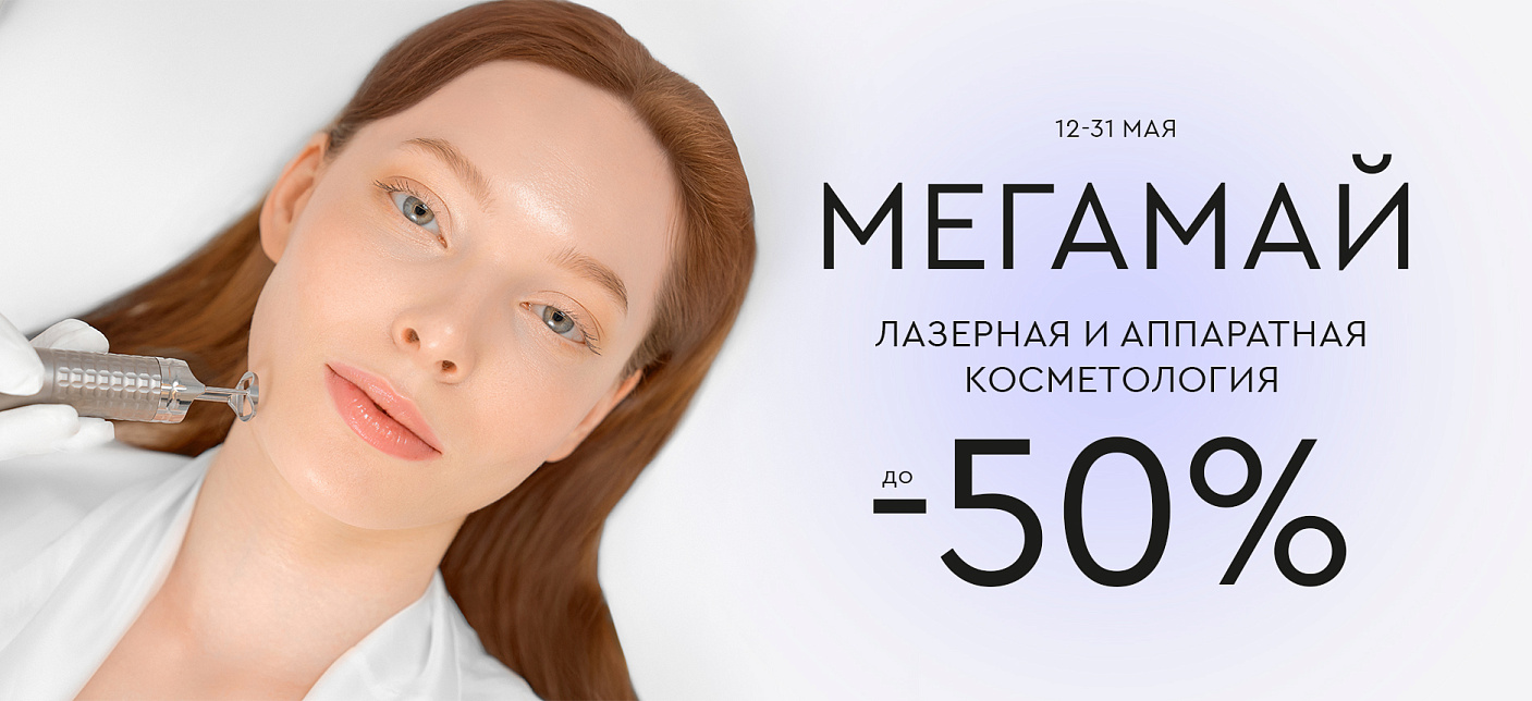 МЕГАМАЙ: Лазерная и аппаратная косметология до -50%