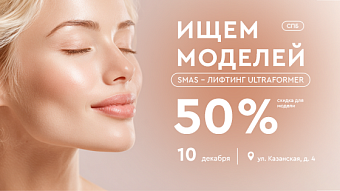 Поиск моделей - SMAS-лифтинг ULTRAFORMER III