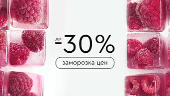 Заморозка цен до -30%