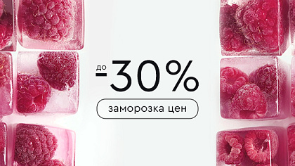Заморозка цен до -30%
