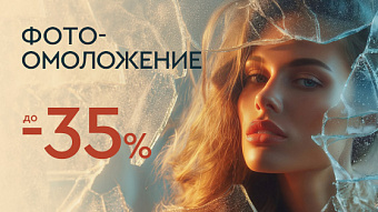 LAST WINTER SALE - Фотоомоложение до 35%