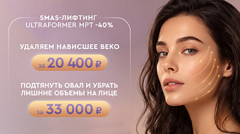 Скидка на ULTRAFORMER MPT