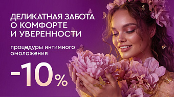 Весна - перезагрузка: Интимная молодость - 10%