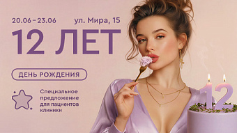 День Рождения клиники на Мира, 15