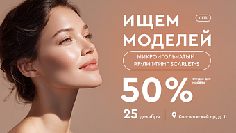 Поиск моделей - Микроигольчатый RF-лифтинг Scarlet-S