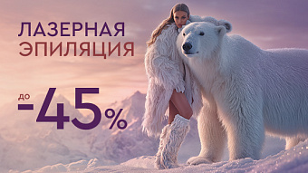 WINTER SALE - Лазерная эпиляция до -45%