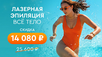 Лазерная эпиляция всё тело 14 080 ₽ вместо 25 600 ₽