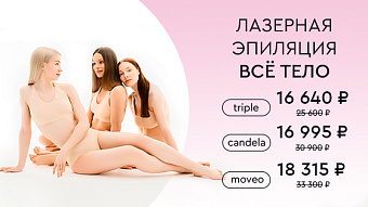 КОМБО лазерная эпиляция "Все тело" -45%
