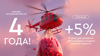 День рождения клиники на Варшавской
