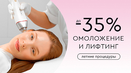 Летние процедуры. Лифтинг и омоложение до -35%