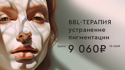BBL-терапия
