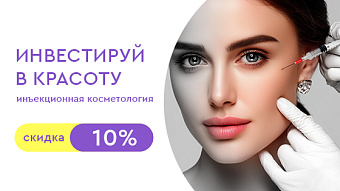 Время инвестировать в свою красоту: скидки на инъекции 10%