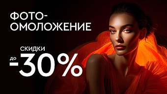 Хэллоуин! Фотоомоложение до 30%