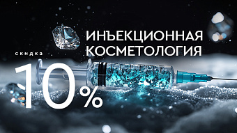 Контурная пластика, Биоревитализация, биорепарация, плазмолифтинг -10%