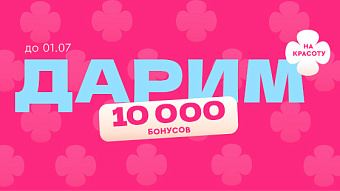 Дарим 10000 бонусов на косметологию!