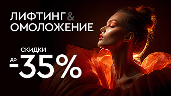Хэллоуин! Лифтинг и омоложение до 35%