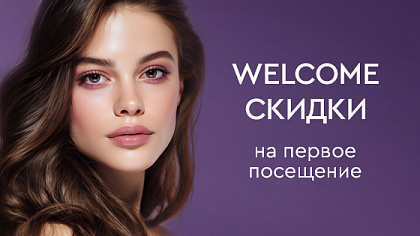 WELCOME-СКИДКИ для новых пациентов