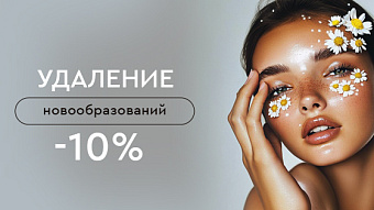 Удаление новообразований -10%