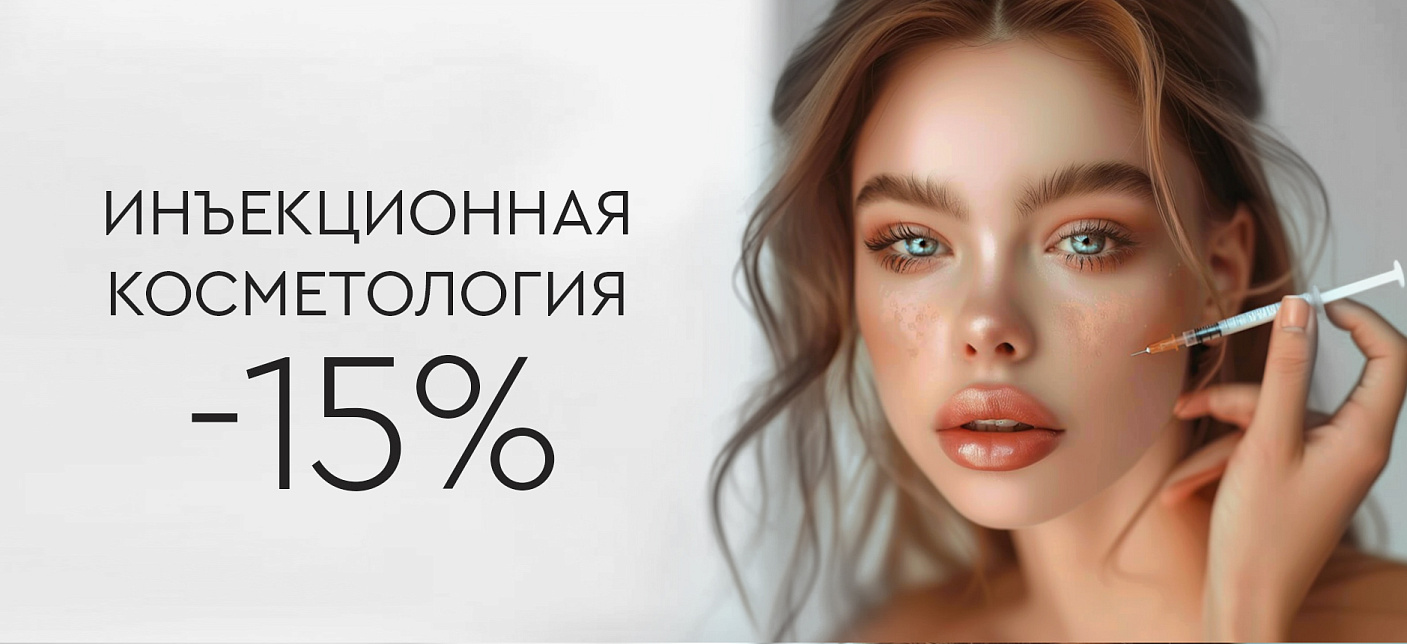Инъекционная косметология 15%