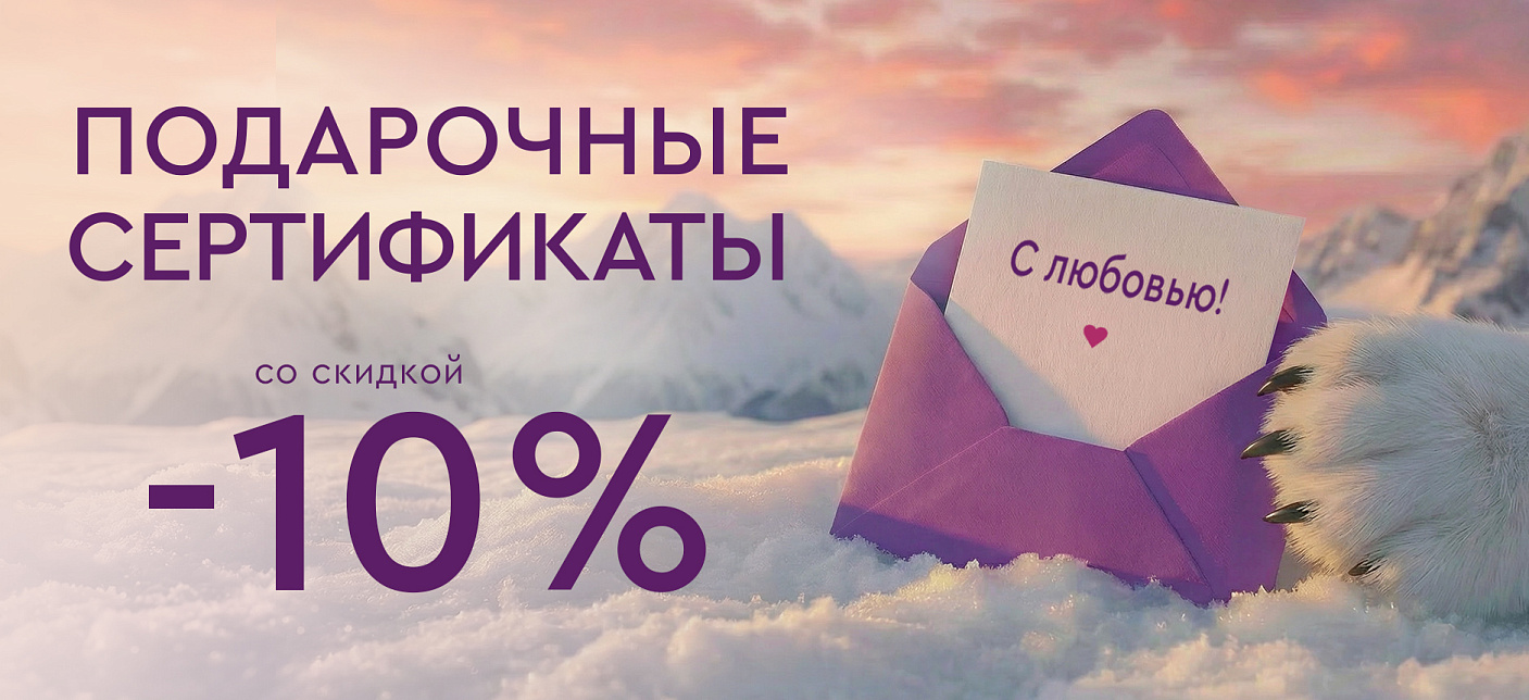 Подарочные сертификаты  -10%