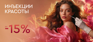 Инъекции красоты — 15%