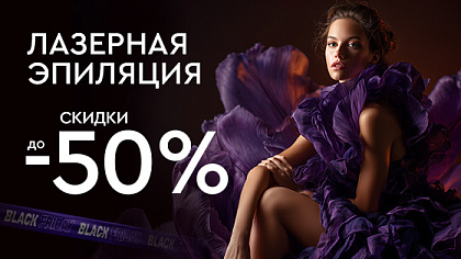 ЧЕРНАЯ ПЯТНИЦА - Лазерная эпиляция до 50%