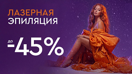 Холодный декабрь - горячие скидки - Лазерная эпиляция до -45%