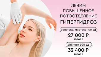 Лечение гипергидроза -10%