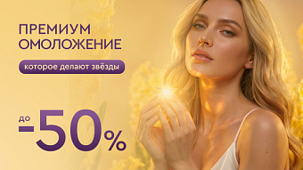 Омоложение, которое делают звёзды до -50%