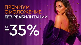 Новый год - новая ты! - Премиум омоложение без реабилитации до -35%