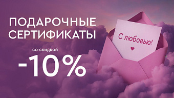 Подарочные сертификаты в Лазерный Доктор со скидкой -10%