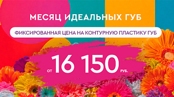 Месяц идеальных губ — фиксированная цена на контурную пластику губ!