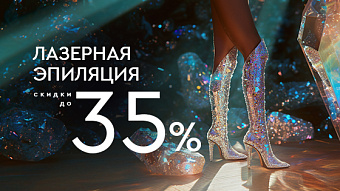 Лазерная эпиляция MOVEO, TRIPLE, CANDELA до -35%