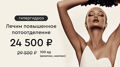 Лечение гипергидроза -15%