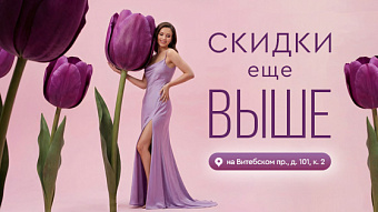Скидки ещё выше на Витебском проспекте!