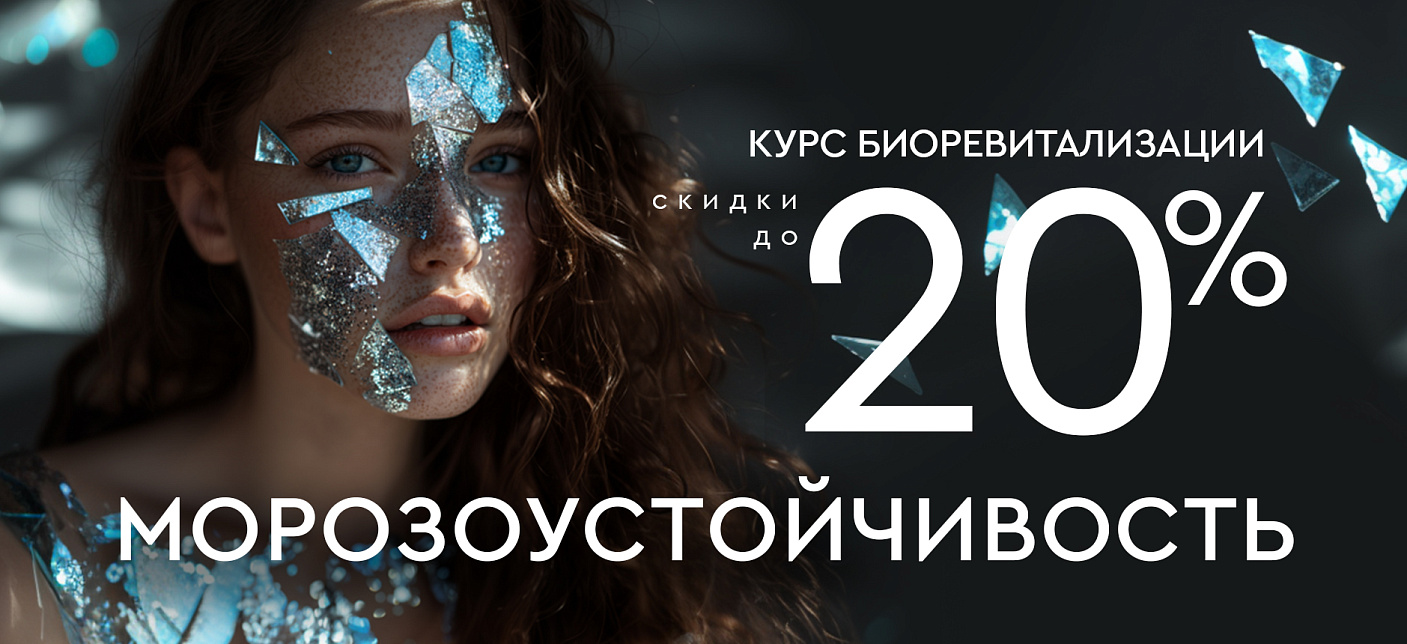 Морозоустойчивость: курс биоревитализации до -20%