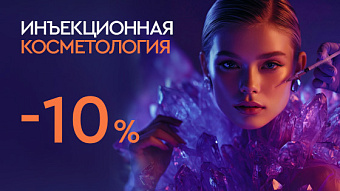 Инъекционная косметология 10%