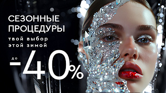 Сезонные процедуры - твой выбор этой зимой до -40%