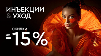 Хэллоуин! Инъекции и уход до 15%