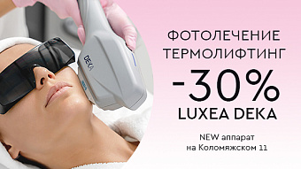 DEKA Luxea: фотолечение, термолифтинг -30%