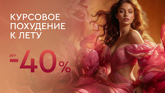 Курсовое похудение к лету — до 40%