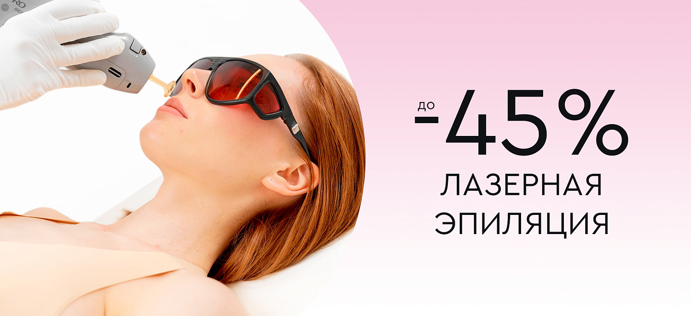 Лазерная эпиляция: Moveo, Triple, Candela со скидкой до 45%