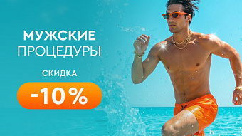 Скидка для мужчин