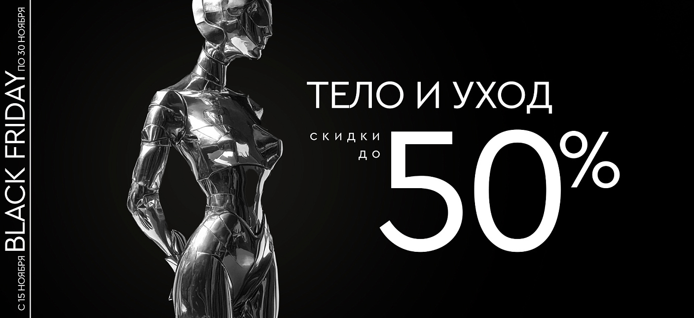 Черная пятница: процедуры для тела до -50%