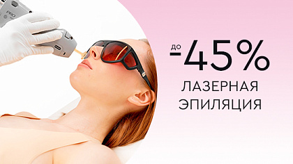 Лазерная эпиляция: MOVEO, TRIPLE, CANDELA до -45%