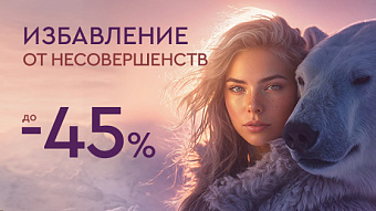 WINTER SALE - Избавление от несовершенств до 45%
