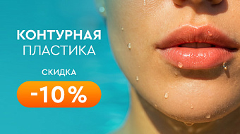 Контурная пластика -10%