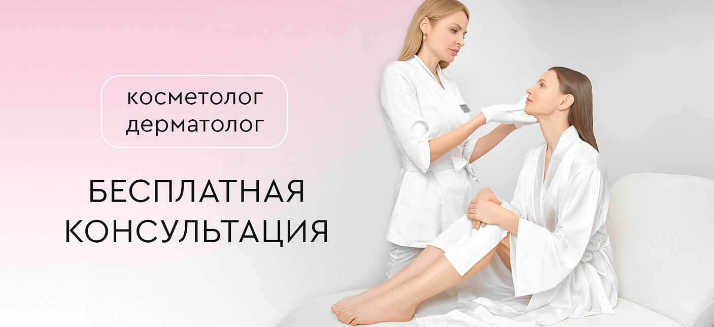 Бесплатная консультация врача