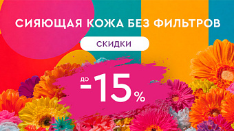 ОУ МАЙ - Сияющая кожа без фильтров — до -15%